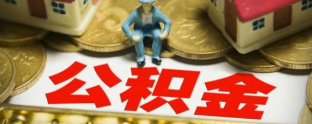 公积金账户如何查 广州公积金查询个人账户怎样查