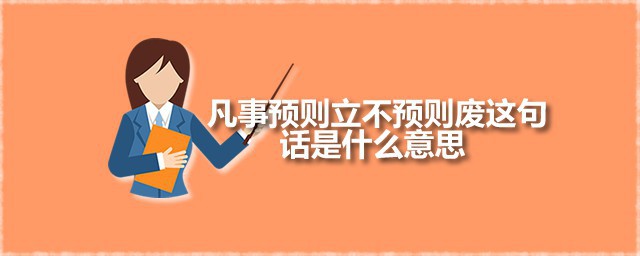 凡事预则立不预则废这句话是什么意思 凡事预则立不预则废出自何处