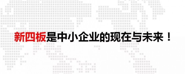 新四板挂牌是什么意思 新四板挂牌如何解释