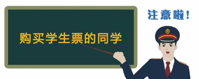 学生票怎么买 怎么购买学生票