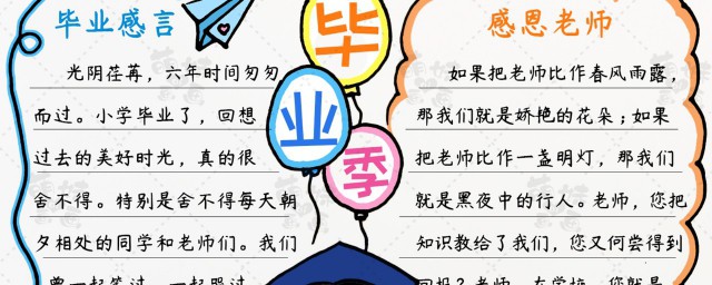 关于毕业的手抄报内容 关于毕业的手抄报内容感言
