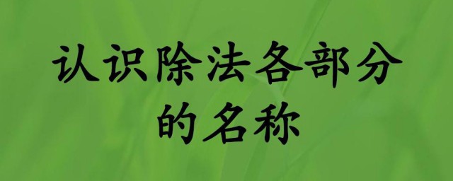 除法各部分名称是什么 除法各部分名称如何称呼