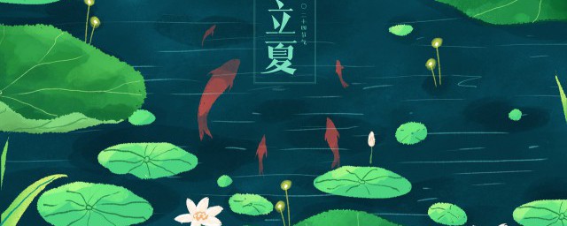 立夏古诗有哪些 关于立夏的古诗有哪些