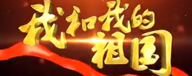 我和我的祖国简介 我和我的祖国简单介绍