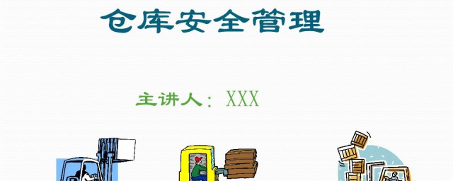 仓库安全注意事项 仓库安全注意事项是什么