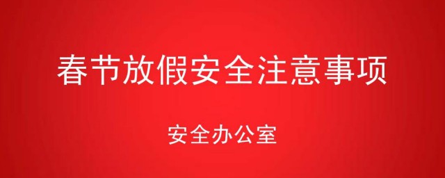 节日期间安全注意事项 节日期间安全有什么注意事项