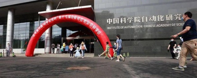 中国科学院自动化研究所建立背景是什么 中国科学院自动化研究所建立背景简介