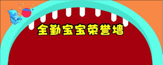 全勤宝宝奖励语简短 全勤宝宝奖老师寄语