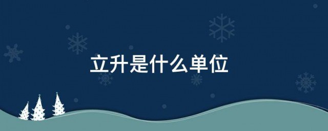 立升是什么单位 关于立升单位的介绍