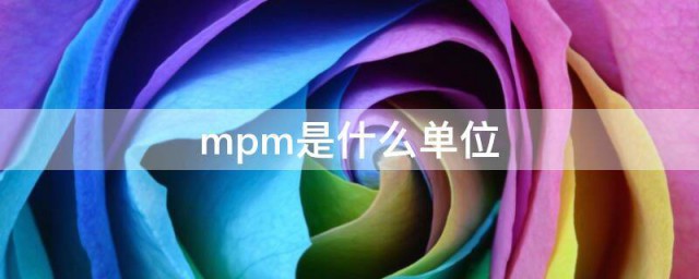 mpm是什么单位 mpm的意思简介