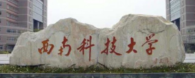 西南科技大学简介 西南科技大学的校训