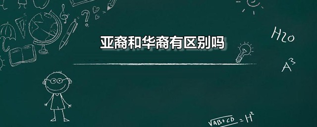 亚裔和华裔有区别吗 可以用亚裔代替华裔吗