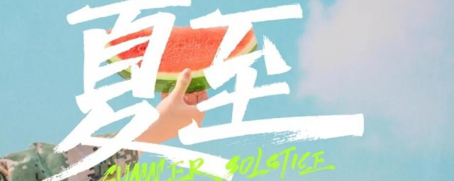 夏至节气 夏至节气介绍