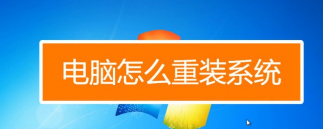 怎么重装系统电脑 重装系统电脑的方法