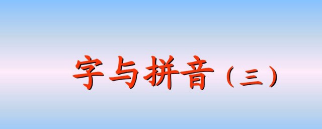 复韵母记忆方式 怎么让孩子熟记复韵母