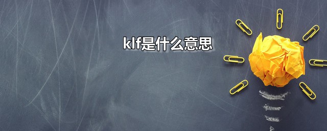 klf是什么意思 klf是哪种方言的发音