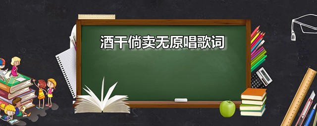 酒干倘卖无原唱歌词 酒干倘卖无是谁唱的