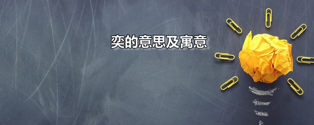 奕的意思及寓意 奕一共有几笔