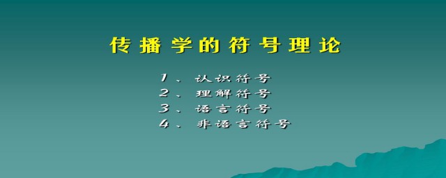 传播学是学什么的 关于传播学的介绍