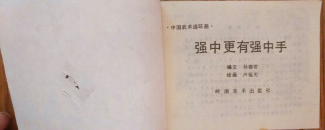强中更有强中手的意思 强中更有强中手解释