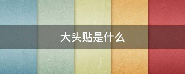 大头贴是什么 大头贴是怎么流行起来的