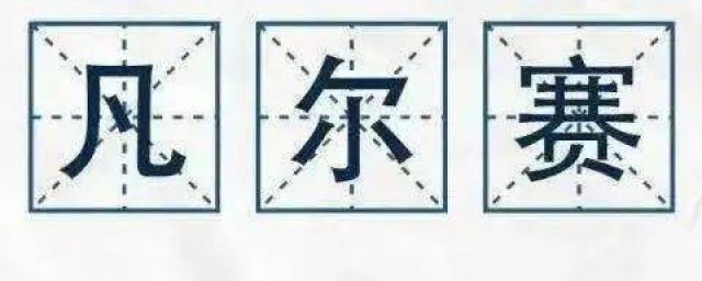 朋友调侃说你凡尔赛如何回复 朋友调侃说你凡尔赛这样回复