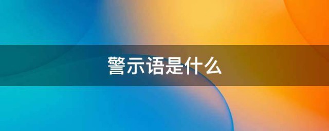 警示语是什么 关于警示语的简介