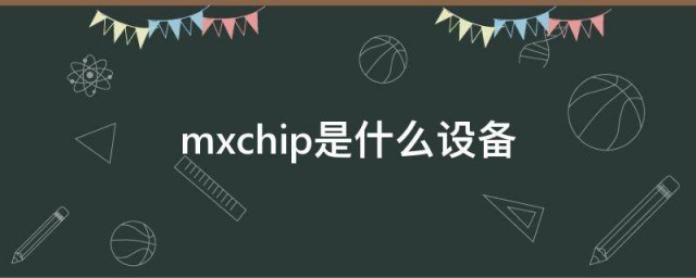 mxchip是什么设备 mxchip设备的介绍