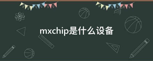 mxchip是什么设备 mxchip设备的简介