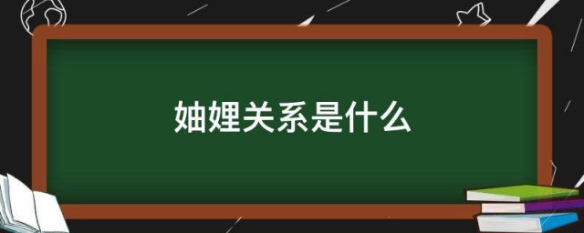 妯娌关系是什么 妯娌关系的介绍