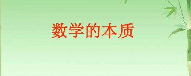 数学的本质是什么数学内容的精神 数学内容精神是什么