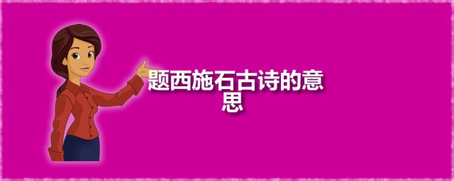 题西施石古诗的意思 题西施石的原文是如何的