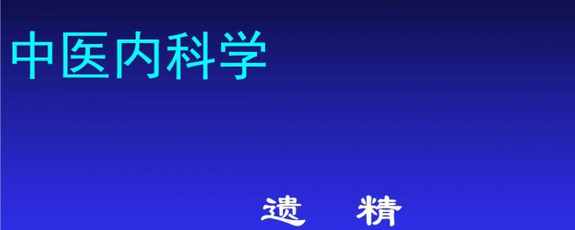 梦遗是什么意思啊 梦遗的意思是