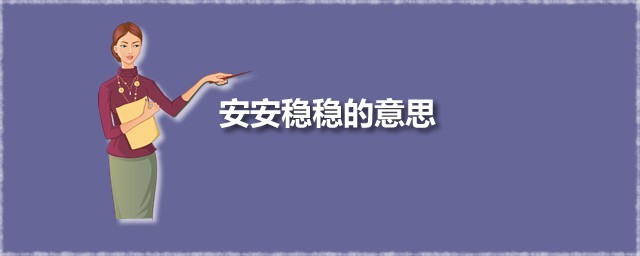 安安稳稳的意思 安安稳稳出自何处