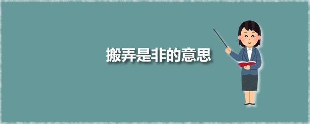 搬弄是非的意思 搬弄是非出自何处