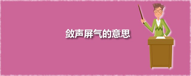 敛声屏气的意思 敛声屏气出自何处