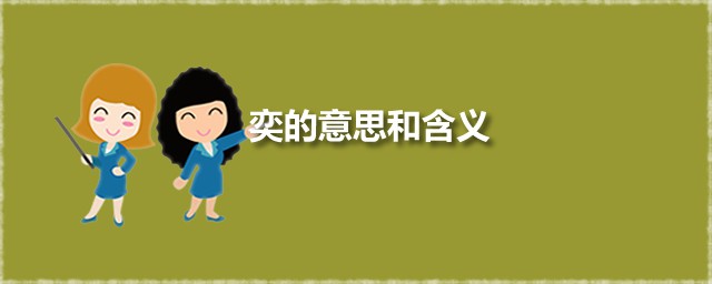 奕的意思和含义 奕怎么读