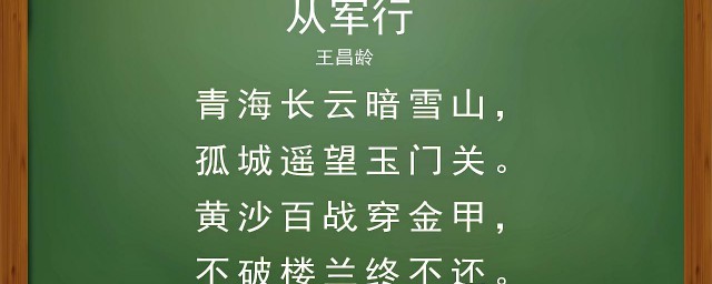 从军行古诗意思 从军行古诗是什么意思