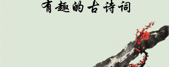 有意思的古诗 有意思的古诗诗句
