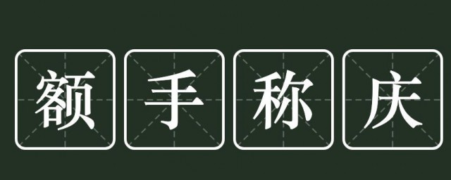 额手称庆什么意思 额手称庆的解释