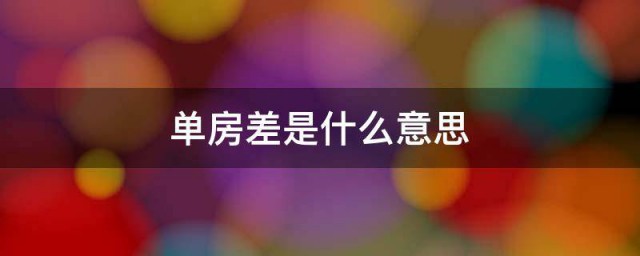 单房差是什么意思 单房差的意思简介
