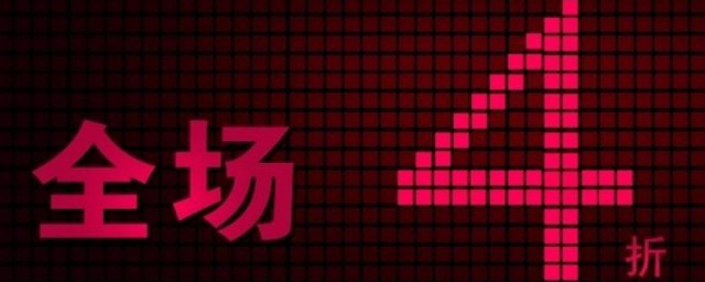 四折怎么算 四折如何算