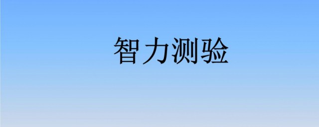 智商是怎样被测出来的 智商是怎样被测出来的