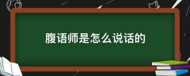 腹语师是怎么说话的 关于腹语师的介绍