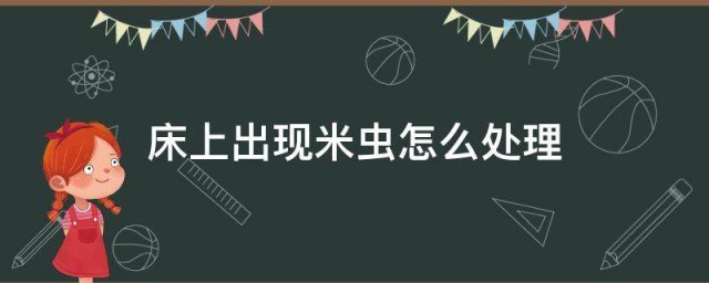 床上出现米虫怎么处理 床上出现米虫的处理方法