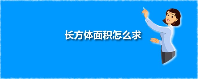 长方体面积如何求 长方体面积公式是什么