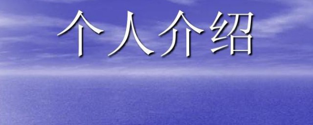 自我介绍性格特点怎么写 自我介绍性格特点如何写