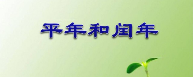 闰年怎么判断 闰年判断方法