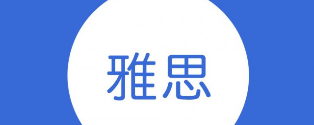 雅思怎么考 雅思考试方式