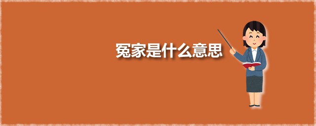 冤家是什么意思 冤家一词出自何处